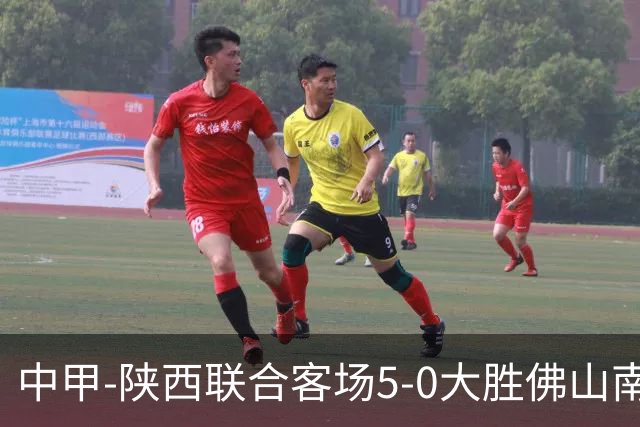 中甲-陕西联合客场5-0大胜佛山南狮 埃尔阿兹拉克1射2传